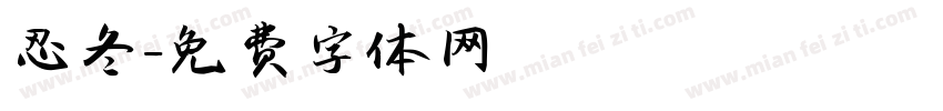 忍冬字体转换