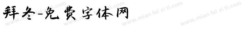 拜冬字体转换