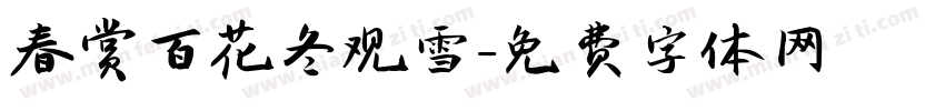 春赏百花冬观雪字体转换