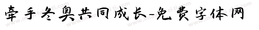 牵手冬奥共同成长字体转换