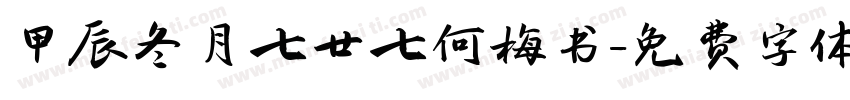 甲辰冬月七廿七何梅书字体转换