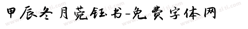甲辰冬月菀钰书字体转换