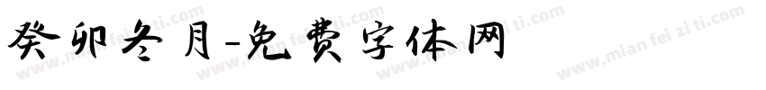 癸卯冬月字体转换