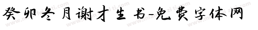 癸卯冬月谢才生书字体转换