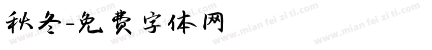 秋冬字体转换