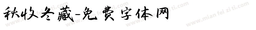 秋收冬藏字体转换