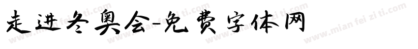 走进冬奥会字体转换