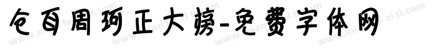 仓耳周珂正大榜字体转换