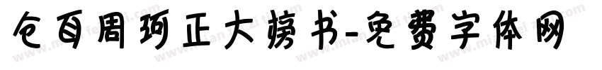 仓耳周珂正大榜书字体转换