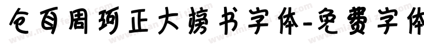 仓耳周珂正大榜书字体字体转换