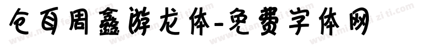 仓耳周鑫游龙体字体转换