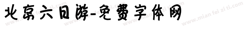 北京六日游字体转换
