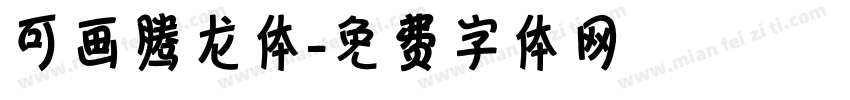 可画腾龙体字体转换