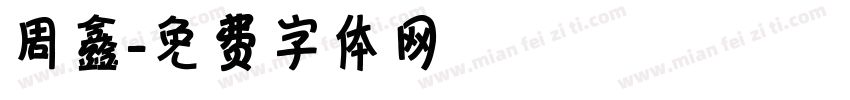 周鑫字体转换