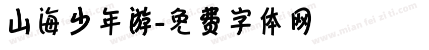 山海少年游字体转换