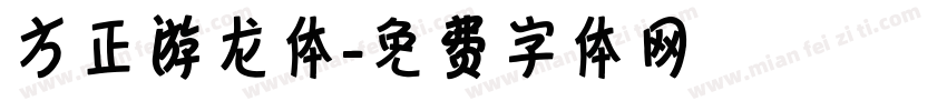 方正游龙体字体转换