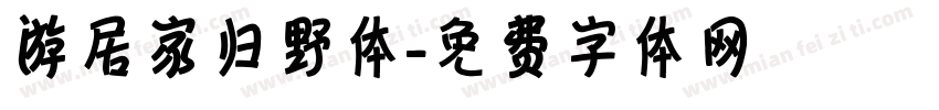 游居家归野体字体转换