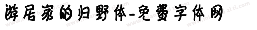 游居家的归野体字体转换