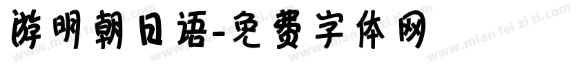 游明朝日语字体转换