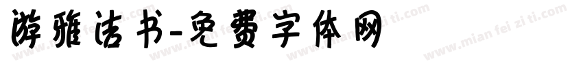 游雅洁书字体转换