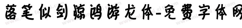 落笔似剑惊鸿游龙体字体转换 落笔似剑惊鸿游龙体字体转换