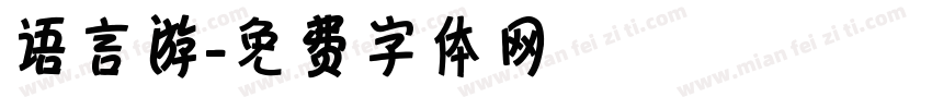 语言游字体转换