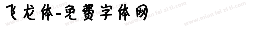 飞龙体字体转换