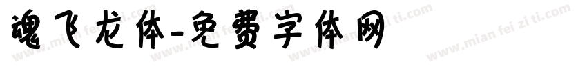 魂飞龙体字体转换
