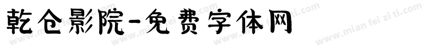 乾仓影院字体转换