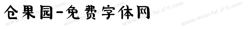 仓果园字体转换