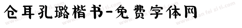 仓耳孔璐楷书字体转换