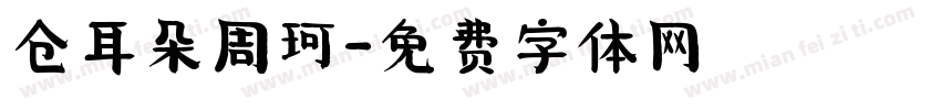 仓耳朵周珂字体转换