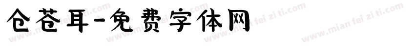 仓苍耳字体转换