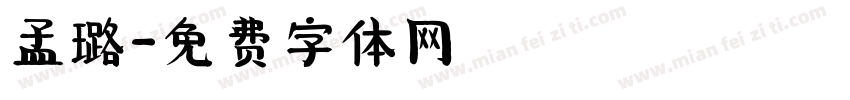 孟璐字体转换