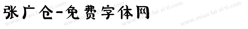 张广仓字体转换