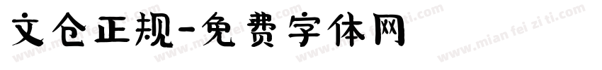 文仓正规字体转换