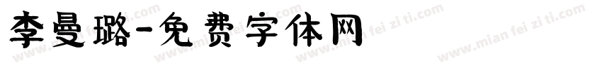李曼璐字体转换