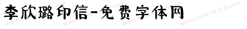 李欣璐印信字体转换