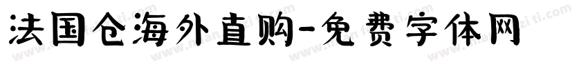 法国仓海外直购字体转换