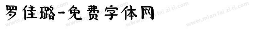 罗佳璐字体转换