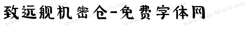 致远舰机密仓字体转换