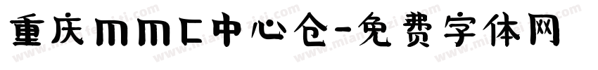 重庆ＭＭC中心仓字体转换