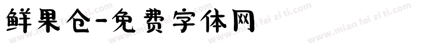 鲜果仓字体转换