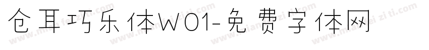 仓耳巧乐体W01字体转换