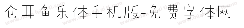 仓耳鱼乐体手机版字体转换