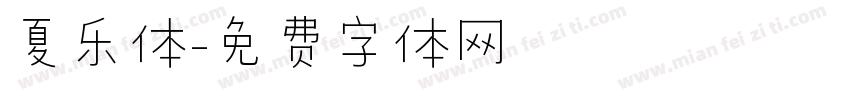 夏乐体字体转换