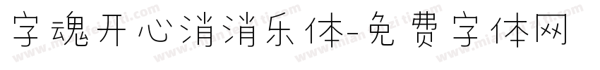 字魂开心消消乐体字体转换