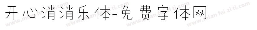 开心消消乐体字体转换