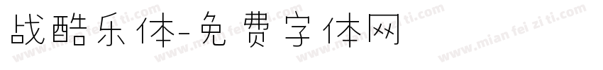 战酷乐体字体转换