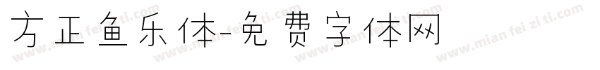 方正鱼乐体字体转换